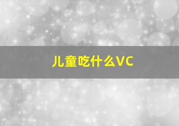 儿童吃什么VC