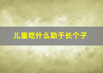 儿童吃什么助于长个子