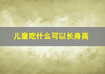 儿童吃什么可以长身高