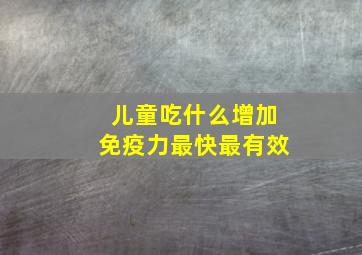 儿童吃什么增加免疫力最快最有效