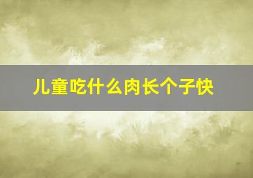 儿童吃什么肉长个子快