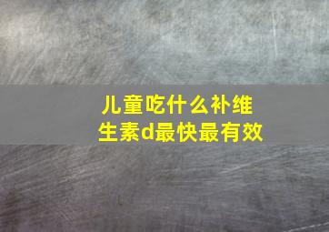 儿童吃什么补维生素d最快最有效