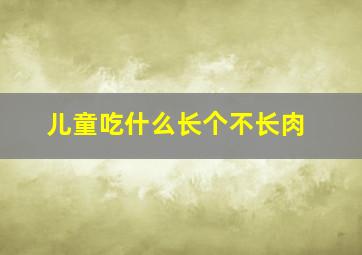 儿童吃什么长个不长肉