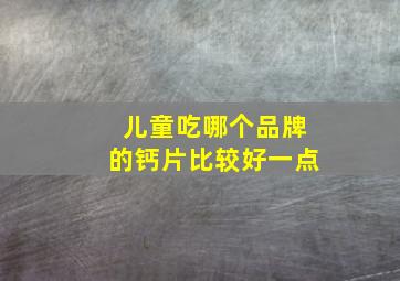 儿童吃哪个品牌的钙片比较好一点