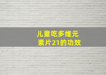 儿童吃多维元素片21的功效