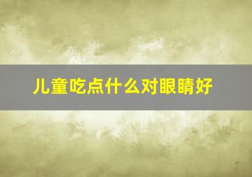 儿童吃点什么对眼睛好