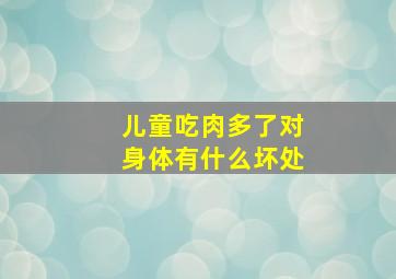 儿童吃肉多了对身体有什么坏处