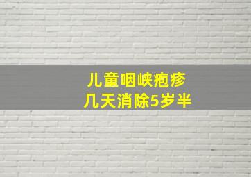 儿童咽峡疱疹几天消除5岁半