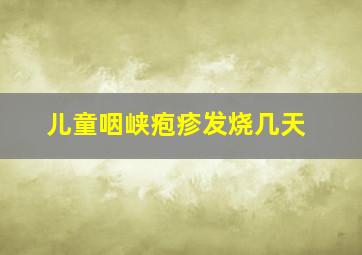 儿童咽峡疱疹发烧几天