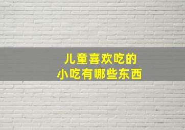 儿童喜欢吃的小吃有哪些东西