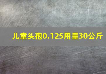 儿童头孢0.125用量30公斤