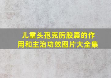 儿童头孢克肟胶囊的作用和主治功效图片大全集