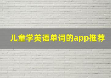 儿童学英语单词的app推荐