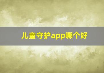 儿童守护app哪个好