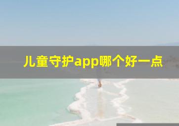 儿童守护app哪个好一点