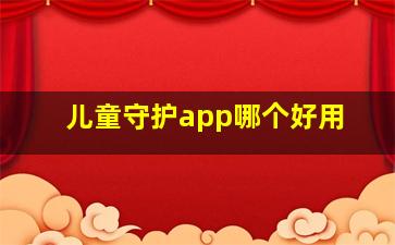 儿童守护app哪个好用