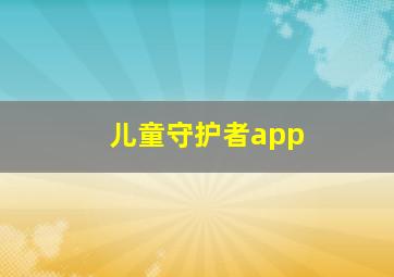 儿童守护者app