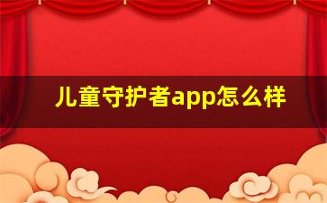 儿童守护者app怎么样