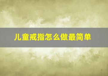 儿童戒指怎么做最简单