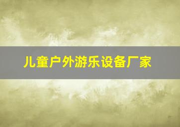 儿童户外游乐设备厂家