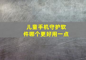 儿童手机守护软件哪个更好用一点