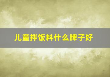 儿童拌饭料什么牌子好