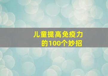 儿童提高免疫力的100个妙招