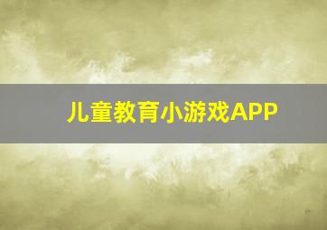 儿童教育小游戏APP