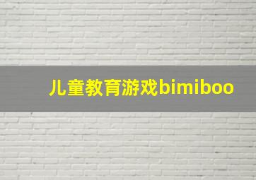 儿童教育游戏bimiboo