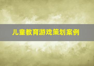 儿童教育游戏策划案例