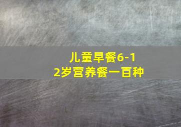 儿童早餐6-12岁营养餐一百种