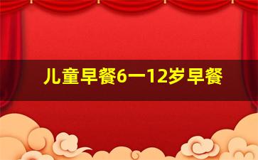 儿童早餐6一12岁早餐