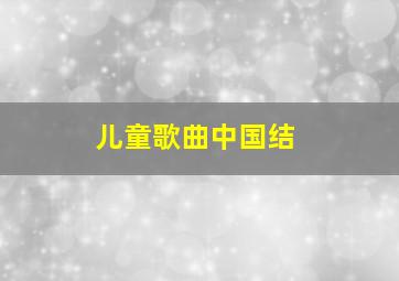 儿童歌曲中国结