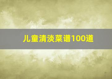 儿童清淡菜谱100道