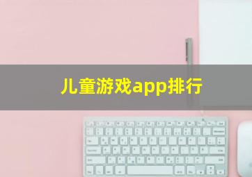 儿童游戏app排行