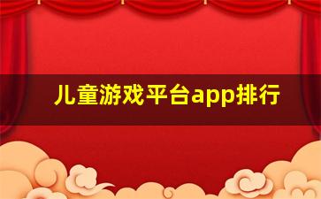 儿童游戏平台app排行