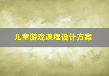 儿童游戏课程设计方案