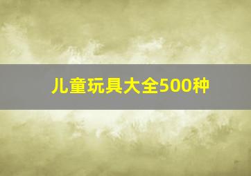 儿童玩具大全500种