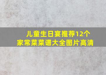 儿童生日宴推荐12个家常菜菜谱大全图片高清