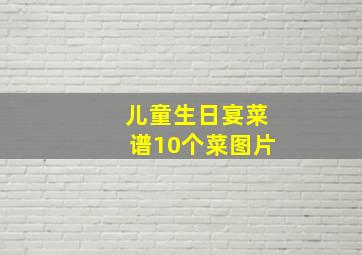 儿童生日宴菜谱10个菜图片