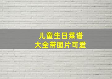 儿童生日菜谱大全带图片可爱