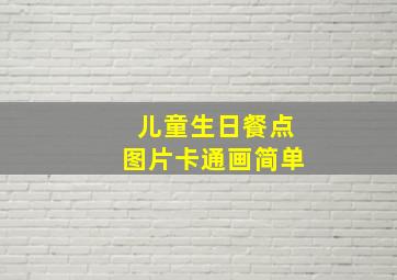 儿童生日餐点图片卡通画简单