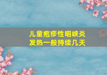 儿童疱疹性咽峡炎发热一般持续几天