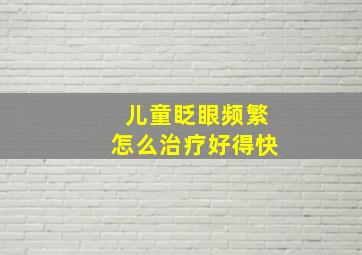 儿童眨眼频繁怎么治疗好得快