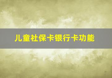 儿童社保卡银行卡功能