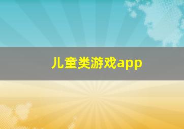 儿童类游戏app