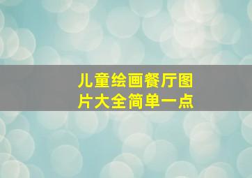 儿童绘画餐厅图片大全简单一点