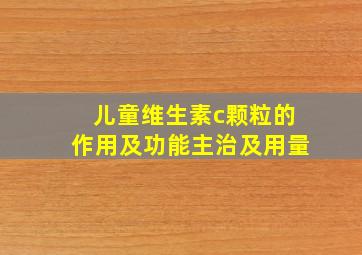 儿童维生素c颗粒的作用及功能主治及用量