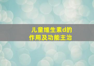 儿童维生素d的作用及功能主治