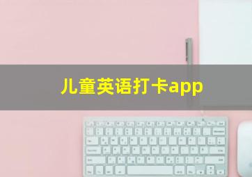 儿童英语打卡app